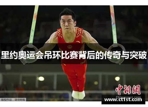 里约奥运会吊环比赛背后的传奇与突破
