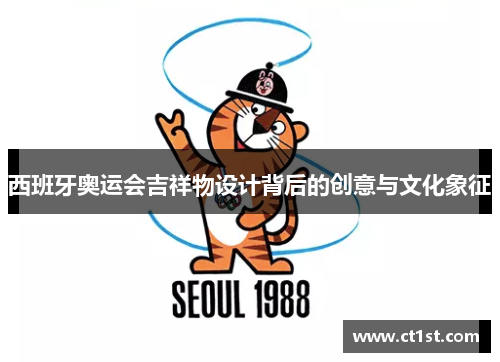 西班牙奥运会吉祥物设计背后的创意与文化象征